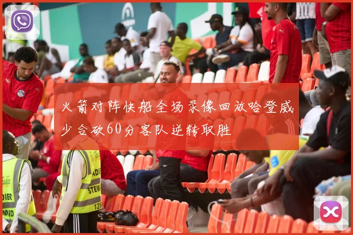 火箭对阵快船全场录像回放哈登威少合砍60分客队逆转取胜