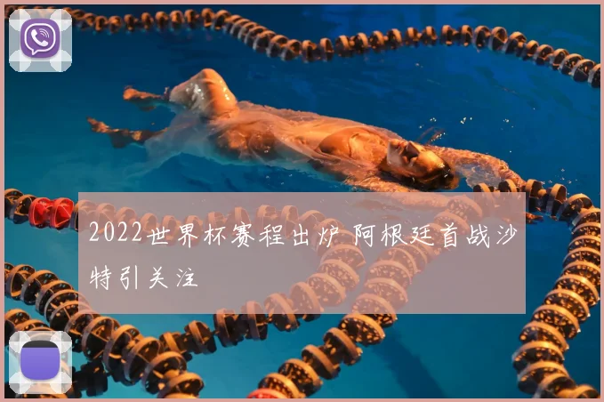 2022世界杯赛程出炉 阿根廷首战沙特引关注