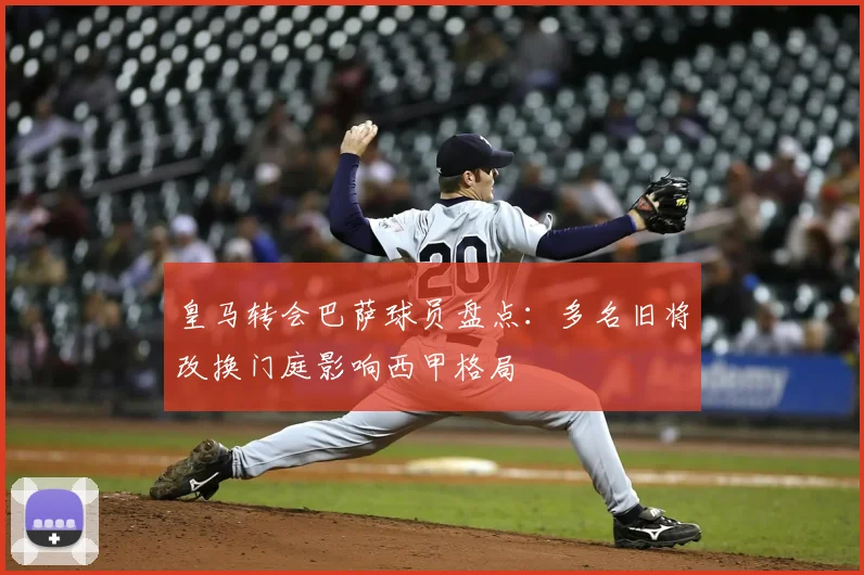 皇马转会巴萨球员盘点：多名旧将改换门庭影响西甲格局