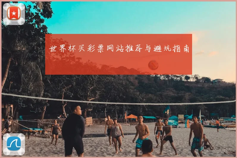 世界杯买彩票网站推荐与避坑指南