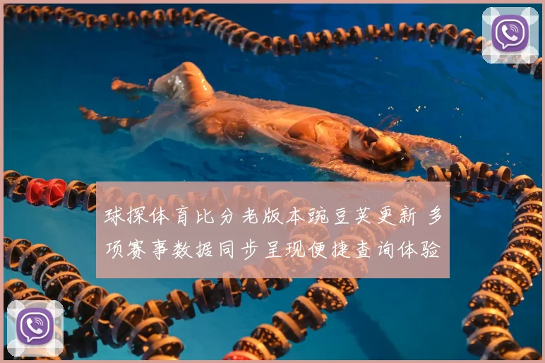 球探体育比分老版本豌豆荚更新 多项赛事数据同步呈现便捷查询体验