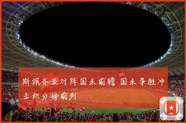 斯佩齐亚对阵国米前瞻 国米争胜冲击积分榜前列
